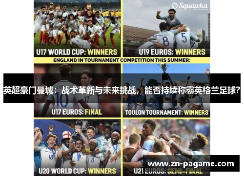 英超豪门曼城：战术革新与未来挑战，能否持续称霸英格兰足球？