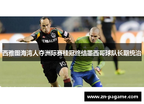西雅图海湾人夺洲际赛桂冠终结墨西哥球队长期统治