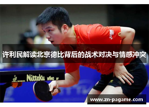 许利民解读北京德比背后的战术对决与情感冲突