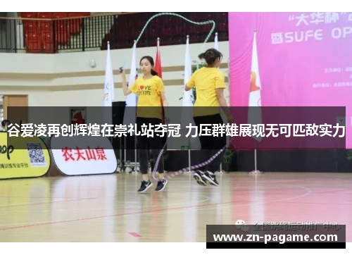 谷爱凌再创辉煌在崇礼站夺冠 力压群雄展现无可匹敌实力