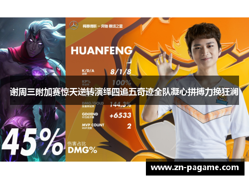 谢周三附加赛惊天逆转演绎四追五奇迹全队凝心拼搏力挽狂澜