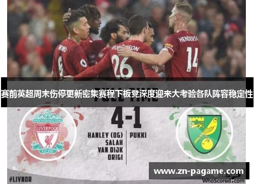 赛前英超周末伤停更新密集赛程下板凳深度迎来大考验各队阵容稳定性