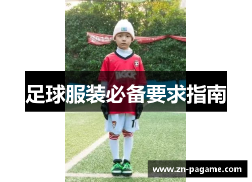 足球服装必备要求指南 足球服装必备要求指南