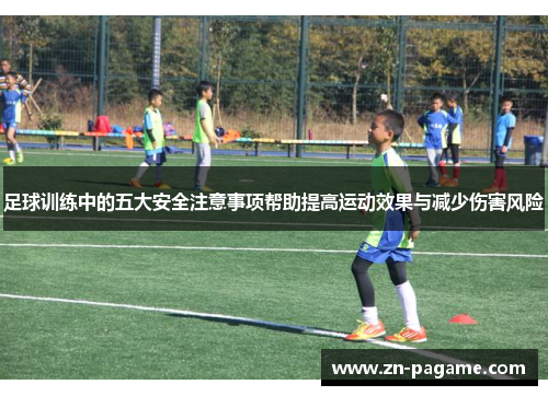 足球训练中的五大安全注意事项帮助提高运动效果与减少伤害风险 足球训练中的五大安全注意事项帮助提高运动效果与减少伤害风险