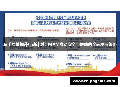 车手福祉提升行动计划:MAM推动安全与健康的全面发展策略 车手福祉提升行动计划:MAM推动安全与健康的全面发展策略