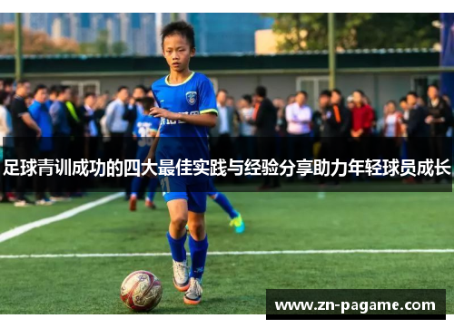 足球青训成功的四大最佳实践与经验分享助力年轻球员成长 足球青训成功的四大最佳实践与经验分享助力年轻球员成长