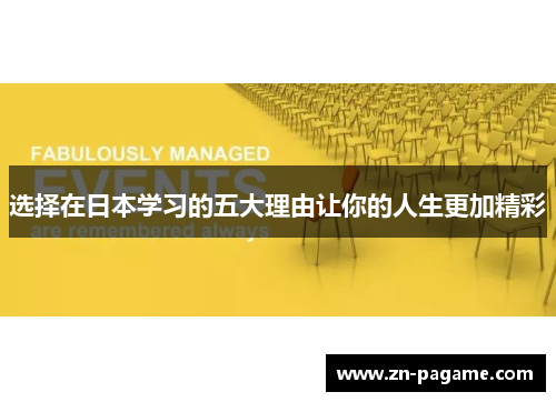 选择在日本学习的五大理由让你的人生更加精彩 选择在日本学习的五大理由让你的人生更加精彩