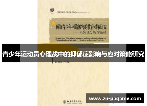 青少年运动员心理战中的抑郁症影响与应对策略研究
