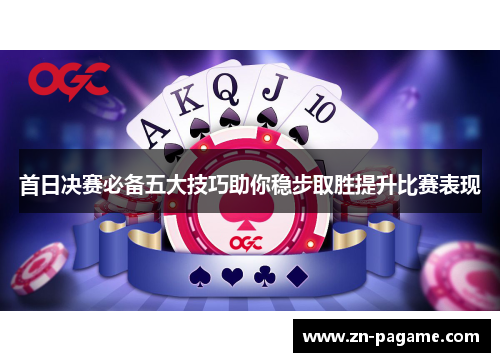 首日决赛必备五大技巧助你稳步取胜提升比赛表现