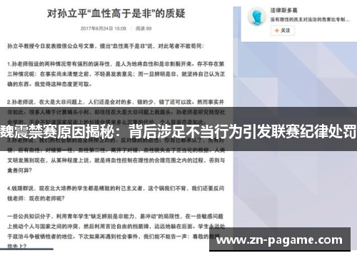 魏震禁赛原因揭秘:背后涉足不当行为引发联赛纪律处罚 魏震禁赛原因揭秘:背后涉足不当行为引发联赛纪律处罚