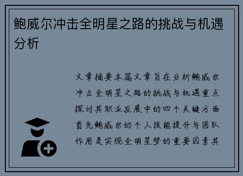 鲍威尔冲击全明星之路的挑战与机遇分析