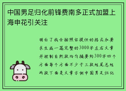 中国男足归化前锋费南多正式加盟上海申花引关注 中国男足归化前锋费南多正式加盟上海申花引关注