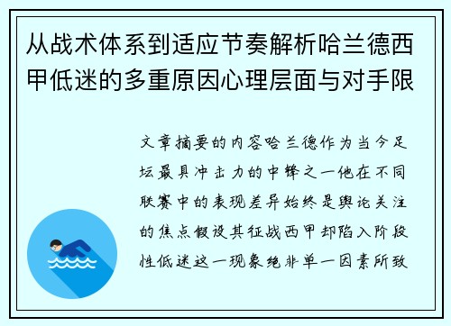 从战术体系到适应节奏解析哈兰德西甲低迷的多重原因心理层面与对手限制 从战术体系到适应节奏解析哈兰德西甲低迷的多重原因心理层面与对手限制