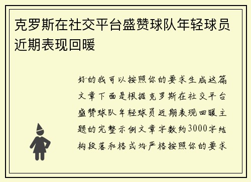 克罗斯在社交平台盛赞球队年轻球员近期表现回暖 克罗斯在社交平台盛赞球队年轻球员近期表现回暖