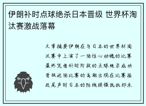 伊朗补时点球绝杀日本晋级 世界杯淘汰赛激战落幕 伊朗补时点球绝杀日本晋级 世界杯淘汰赛激战落幕