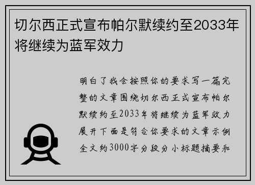 切尔西正式宣布帕尔默续约至2033年将继续为蓝军效力 切尔西正式宣布帕尔默续约至2033年将继续为蓝军效力