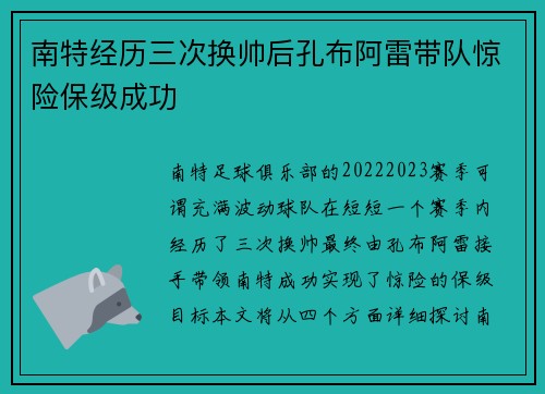 南特经历三次换帅后孔布阿雷带队惊险保级成功