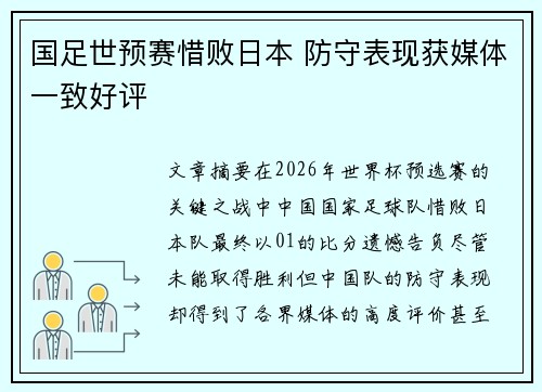 国足世预赛惜败日本 防守表现获媒体一致好评