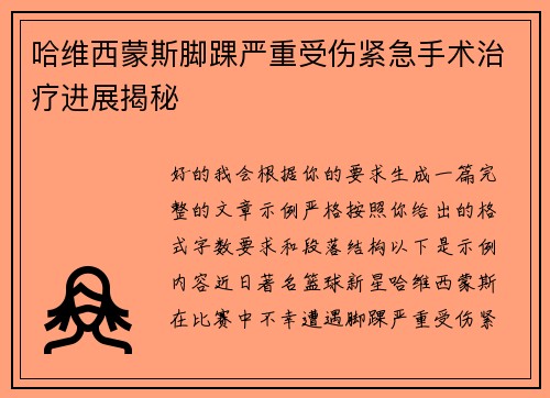 哈维西蒙斯脚踝严重受伤紧急手术治疗进展揭秘