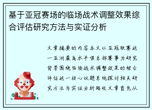 基于亚冠赛场的临场战术调整效果综合评估研究方法与实证分析