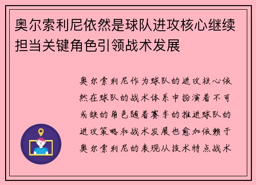 奥尔索利尼依然是球队进攻核心继续担当关键角色引领战术发展