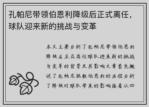 孔帕尼带领伯恩利降级后正式离任，球队迎来新的挑战与变革