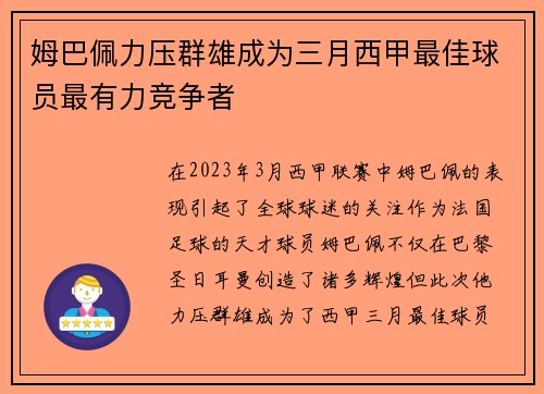 姆巴佩力压群雄成为三月西甲最佳球员最有力竞争者