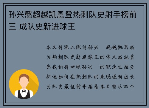 孙兴慜超越凯恩登热刺队史射手榜前三 成队史新进球王