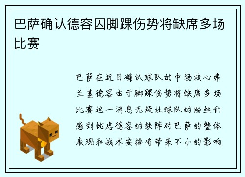 巴萨确认德容因脚踝伤势将缺席多场比赛