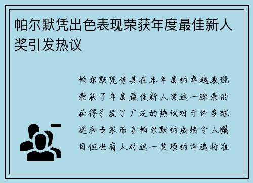 帕尔默凭出色表现荣获年度最佳新人奖引发热议