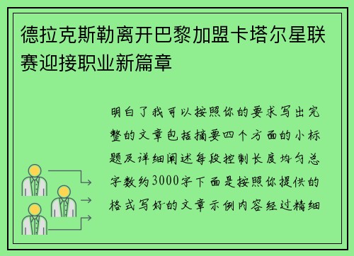 德拉克斯勒离开巴黎加盟卡塔尔星联赛迎接职业新篇章