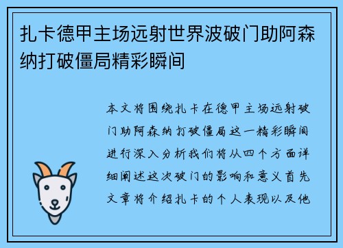 扎卡德甲主场远射世界波破门助阿森纳打破僵局精彩瞬间