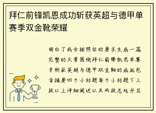 拜仁前锋凯恩成功斩获英超与德甲单赛季双金靴荣耀