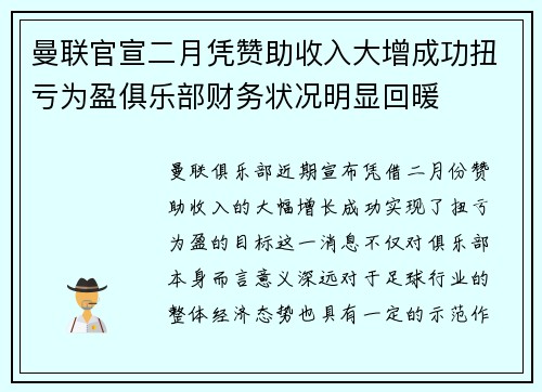 曼联官宣二月凭赞助收入大增成功扭亏为盈俱乐部财务状况明显回暖