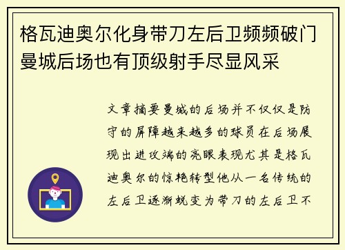 格瓦迪奥尔化身带刀左后卫频频破门曼城后场也有顶级射手尽显风采