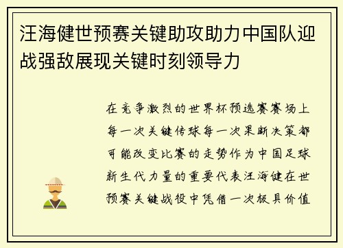 汪海健世预赛关键助攻助力中国队迎战强敌展现关键时刻领导力