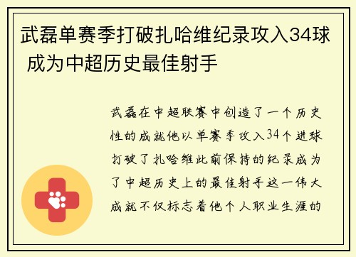 武磊单赛季打破扎哈维纪录攻入34球 成为中超历史最佳射手