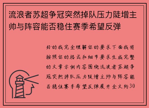 流浪者苏超争冠突然掉队压力陡增主帅与阵容能否稳住赛季希望反弹