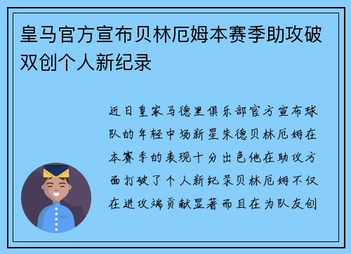 皇马官方宣布贝林厄姆本赛季助攻破双创个人新纪录