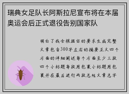 瑞典女足队长阿斯拉尼宣布将在本届奥运会后正式退役告别国家队