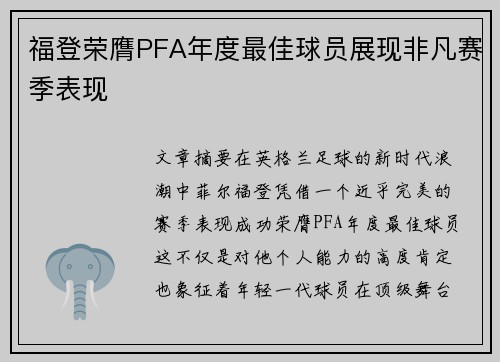 福登荣膺PFA年度最佳球员展现非凡赛季表现
