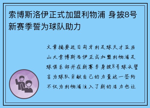 索博斯洛伊正式加盟利物浦 身披8号新赛季誓为球队助力