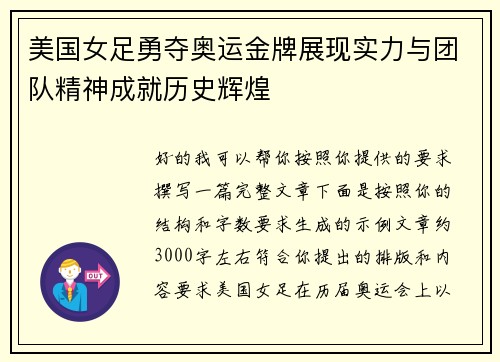 美国女足勇夺奥运金牌展现实力与团队精神成就历史辉煌