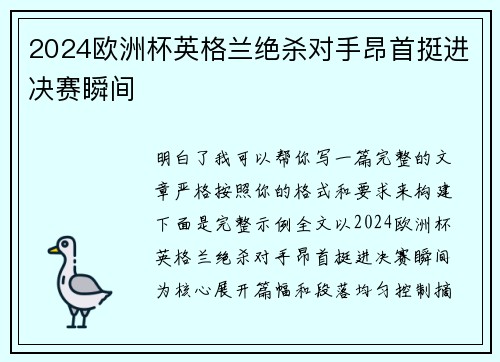 2024欧洲杯英格兰绝杀对手昂首挺进决赛瞬间