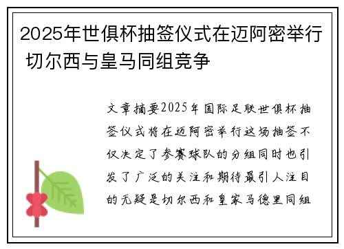 2025年世俱杯抽签仪式在迈阿密举行 切尔西与皇马同组竞争