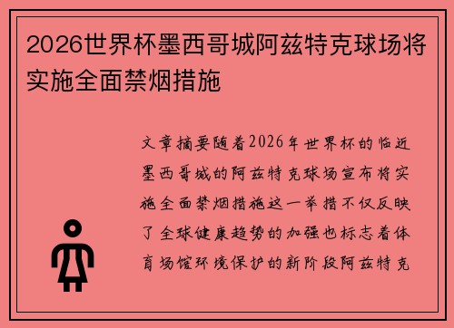 2026世界杯墨西哥城阿兹特克球场将实施全面禁烟措施 2026世界杯墨西哥城阿兹特克球场将实施全面禁烟措施