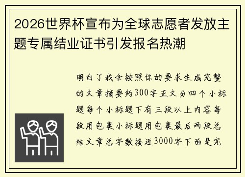 2026世界杯宣布为全球志愿者发放主题专属结业证书引发报名热潮