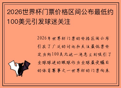 2026世界杯门票价格区间公布最低约100美元引发球迷关注 2026世界杯门票价格区间公布最低约100美元引发球迷关注