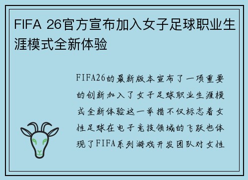 FIFA 26官方宣布加入女子足球职业生涯模式全新体验
