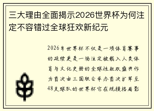 三大理由全面揭示2026世界杯为何注定不容错过全球狂欢新纪元 三大理由全面揭示2026世界杯为何注定不容错过全球狂欢新纪元